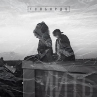 Мить - Single - Гольярдо