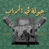 جولة في الراب (feat. Oyaji) - Single