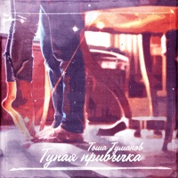 Тупая привычка - Single - Тоша Туманов