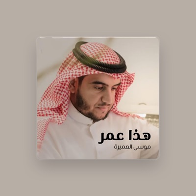 Listen to موسى العميرة, watch music videos, read bio, see tour dates & more!