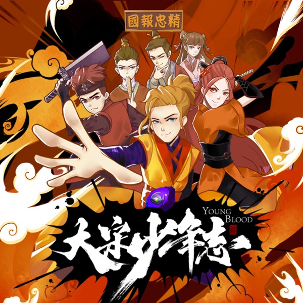《大宋少年志》影视原声带 - EP