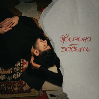 Причина забыть - Single