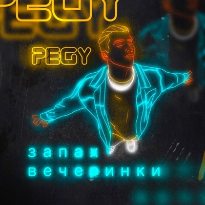 Запах вечеринки - Single