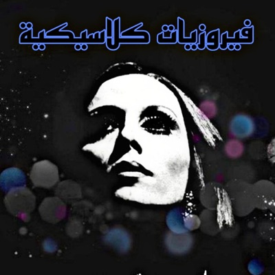 Atfal Show - فيروزيات صباحة ومسائية مريحة تجعلك تسترخي وتستريح (Live Version)