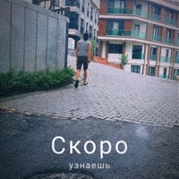 Скоро узнаешь - Single - TriLitsa