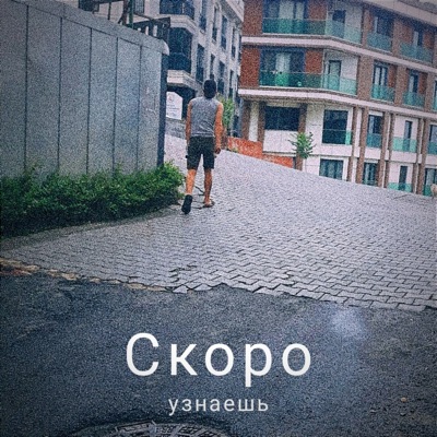 Скоро узнаешь - Single