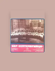 Écoutez Хор Септемврийци при Централния комитет на борците против фашизма и капитализма, regardez des vidéoclips, lisez la biographie, consultez les dates de tournée et plus encore !