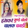 Has Kar Munde Bolo Balak Banadi - Single