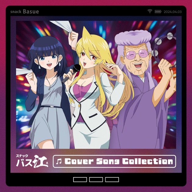 TVアニメ「スナックバス江」Cover Song Collection - VARIOUS ARTISTS