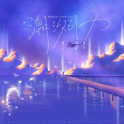 潮汐引力 - Single