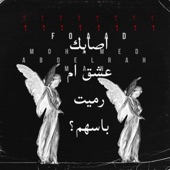 اصابك عشق ام رميت باسهم؟ (feat. عبد الرحمن محمد) artwork