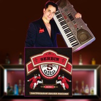 5 капель - Single - SERBIN