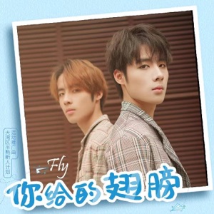 你给的翅膀(大湾区半熟新人计划活动推广曲) - Single