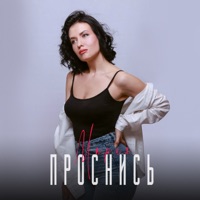 Проснись - Single - Мария