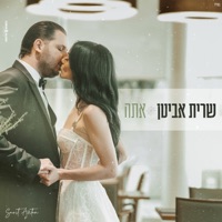 אתה - Single - Sarit Avitan