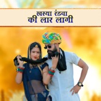 Khasya Randwa Ki Lar Lagi - Single