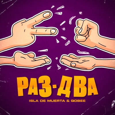 Раз-два - Single