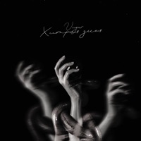 Хитрая змея - Single - VUGAR
