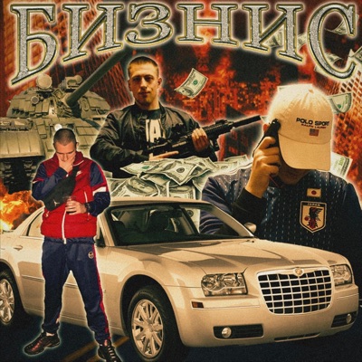Biznismen (feat. najd & Nigros) - Single