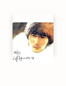 Listen to 배철수, watch music videos, read bio, see tour dates & more!