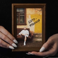 Франция - Single - Батр