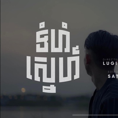ទំហំស្នេហ៍ - Single