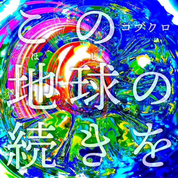 Kono Hoshi no Tsuduki wo - EP