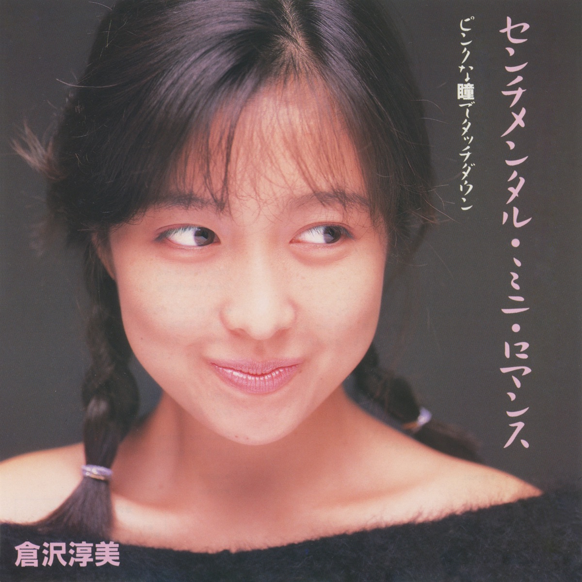 Private ATSUMI KURASAWA, Vol. 2 (+1) - 倉沢淳美のアルバム - Apple 