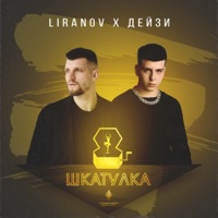 Шкатулка - Single - LIRANOV & Дейзи
