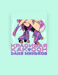 Luister naar Даня Миньков, bekijk muziekvideo's, lees de bio, bekijk de tourdata, en meer!