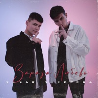 Зараза любовь - Single - ZAXAR & СЕРЕБА