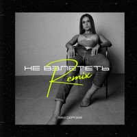 Не взлететь (Remix) - Single - Лика Саурская