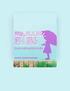 收听 飯田 俊明、观看音乐视频、阅读小传、查看巡演日期等 ！