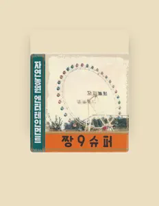 Listen to 짱9슈퍼, watch music videos, read bio, see tour dates & more!