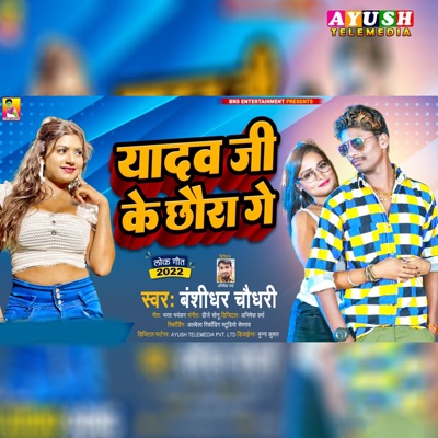 Yadav Ji Ke Chhaura Ge - Single
