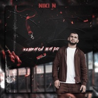 Чемпион мира (feat. TSA) - Single - NIKI N