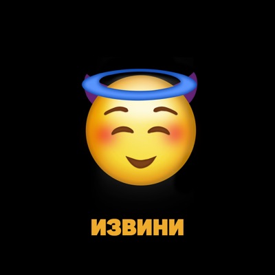 Извини - Single