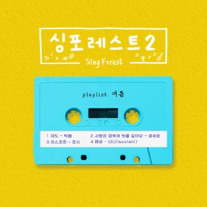 Sing Forest2 (Summer) - EP