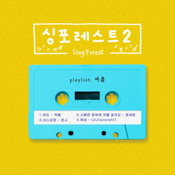 Sing Forest2 (Summer) - EP