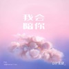 我會陪你 - Single