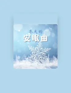 Listen to 婴儿睡眠BGM, watch music videos, read bio, see tour dates & more!