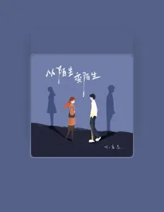 Listen to 小宝总, watch music videos, read bio, see tour dates & more!