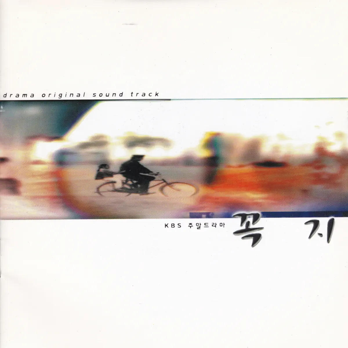 Various Artists - 小蓋子 꼭지 (Original Television Soundtrack) (2001) [iTunes Plus AAC M4A]-新房子