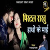 Pistol Rakho Hatho Ke Maaiye - Single