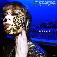 Пятна - Single - Kurara