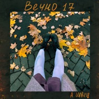 Вечно 17 - Single - алёна швец.