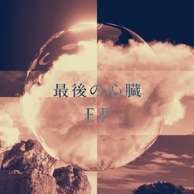 最後の心臓 EP (feat. suis) - MONDO GROSSOのアルバム - Apple