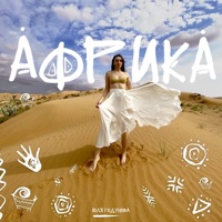 Африка - Single - Юля Годунова