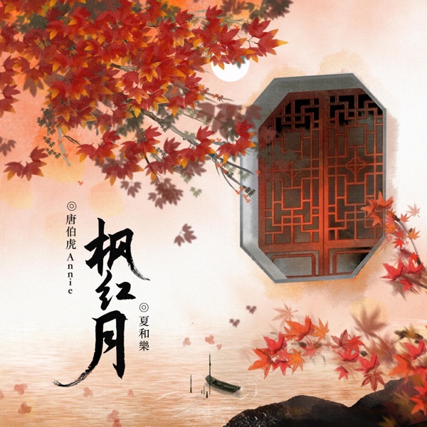 枫红月 - Single