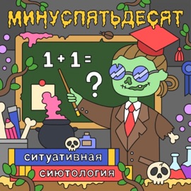 Зашёл Минуспятьдесят